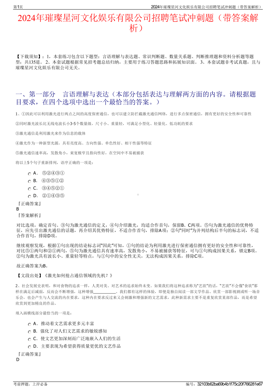 2024年璀璨星河文化娱乐有限公司招聘笔试冲刺题（带答案解析）.pdf_第1页