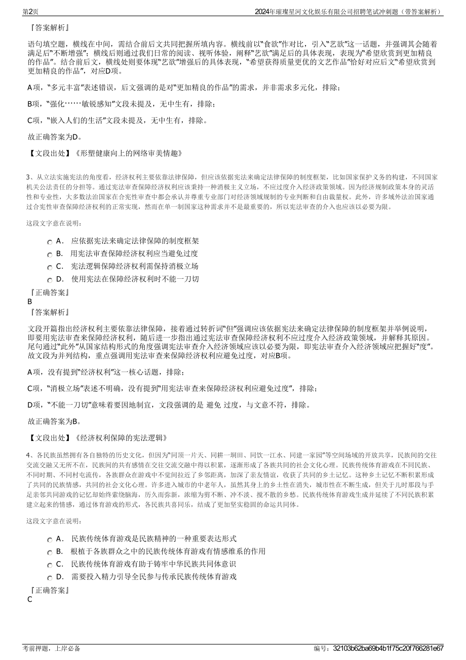 2024年璀璨星河文化娱乐有限公司招聘笔试冲刺题（带答案解析）.pdf_第2页