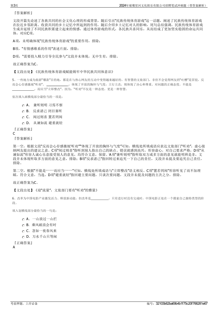 2024年璀璨星河文化娱乐有限公司招聘笔试冲刺题（带答案解析）.pdf_第3页