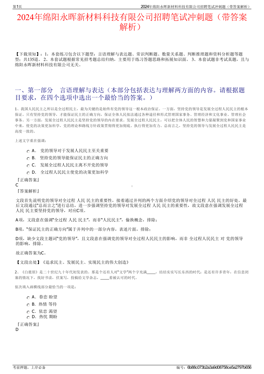 2024年绵阳永晖新材料科技有限公司招聘笔试冲刺题（带答案解析）.pdf_第1页