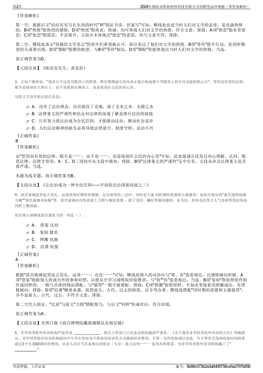 2024年绵阳永晖新材料科技有限公司招聘笔试冲刺题（带答案解析）.pdf_第2页