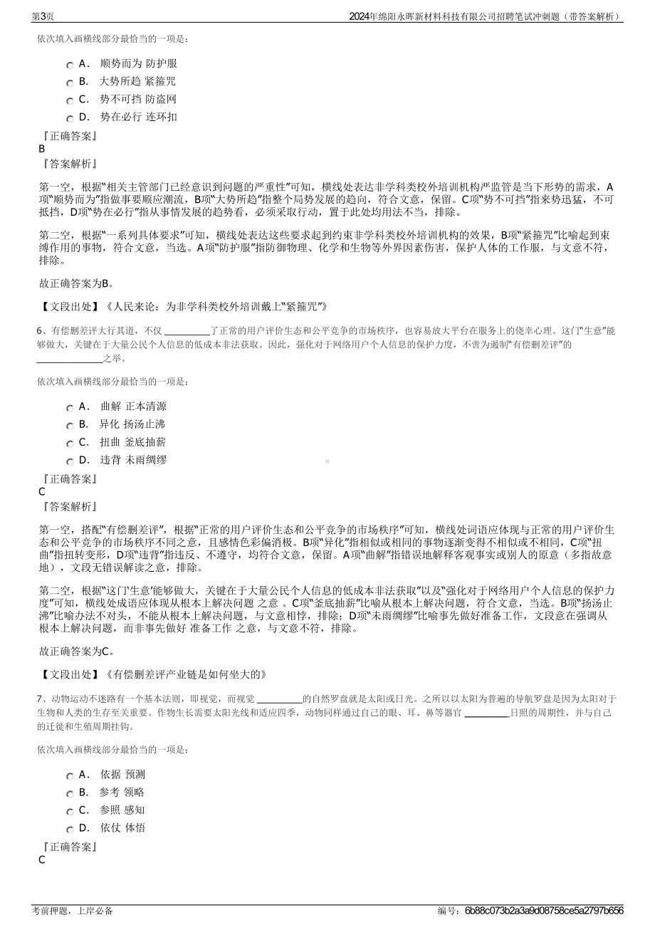 2024年绵阳永晖新材料科技有限公司招聘笔试冲刺题（带答案解析）.pdf_第3页