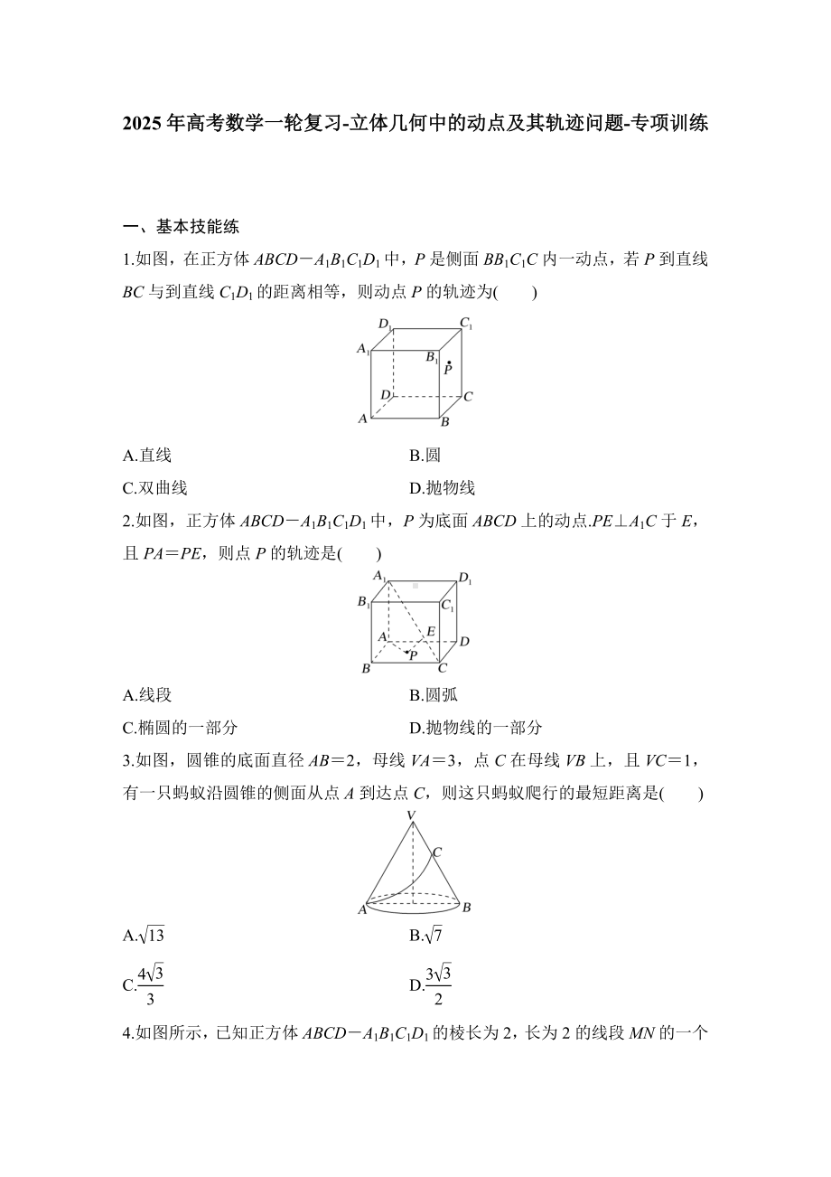 2025年高考数学一轮复习-立体几何中的动点及其轨迹问题-专项训练【含答案】.docx_第1页