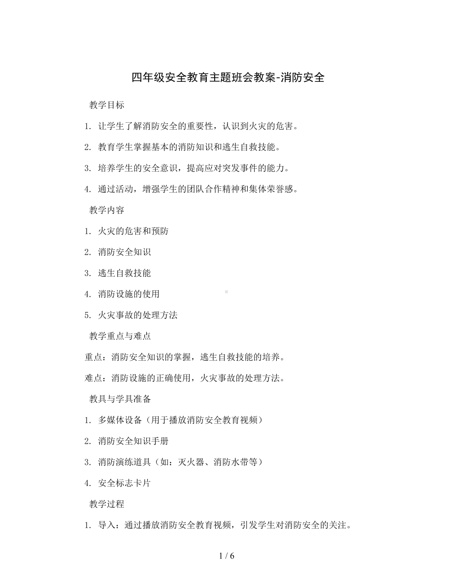 四年级安全教育主题班会教案-消防安全全国通用.docx_第1页