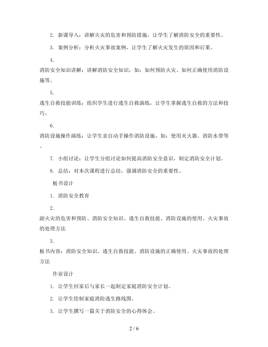 四年级安全教育主题班会教案-消防安全全国通用.docx_第2页