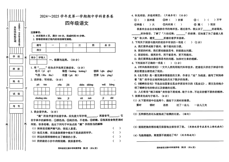 陕西省渭南市富平县多校2024-2025学年度第一学期期中测试四年级语文试卷.pdf_第1页