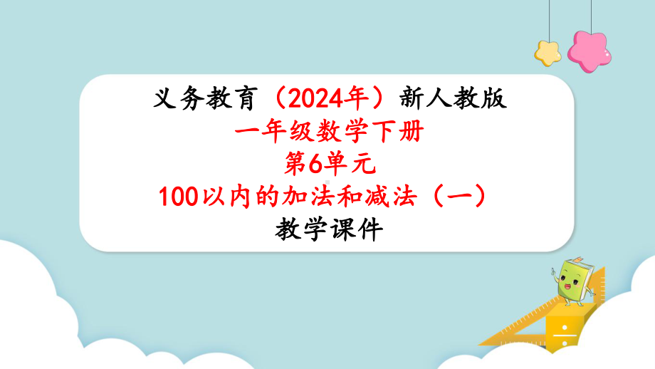 2024年新人教版一年级数学下册《第6单元第6课时 100以内的加法和减法（一）小括号》.pptx_第1页