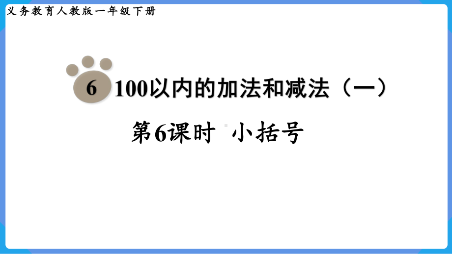 2024年新人教版一年级数学下册《第6单元第6课时 100以内的加法和减法（一）小括号》.pptx_第2页