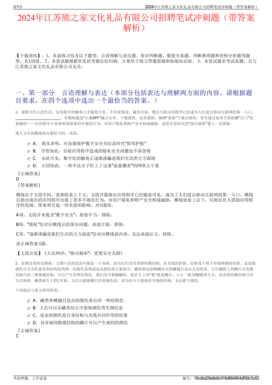 2024年江苏熊之家文化礼品有限公司招聘笔试冲刺题（带答案解析）.pdf_第1页