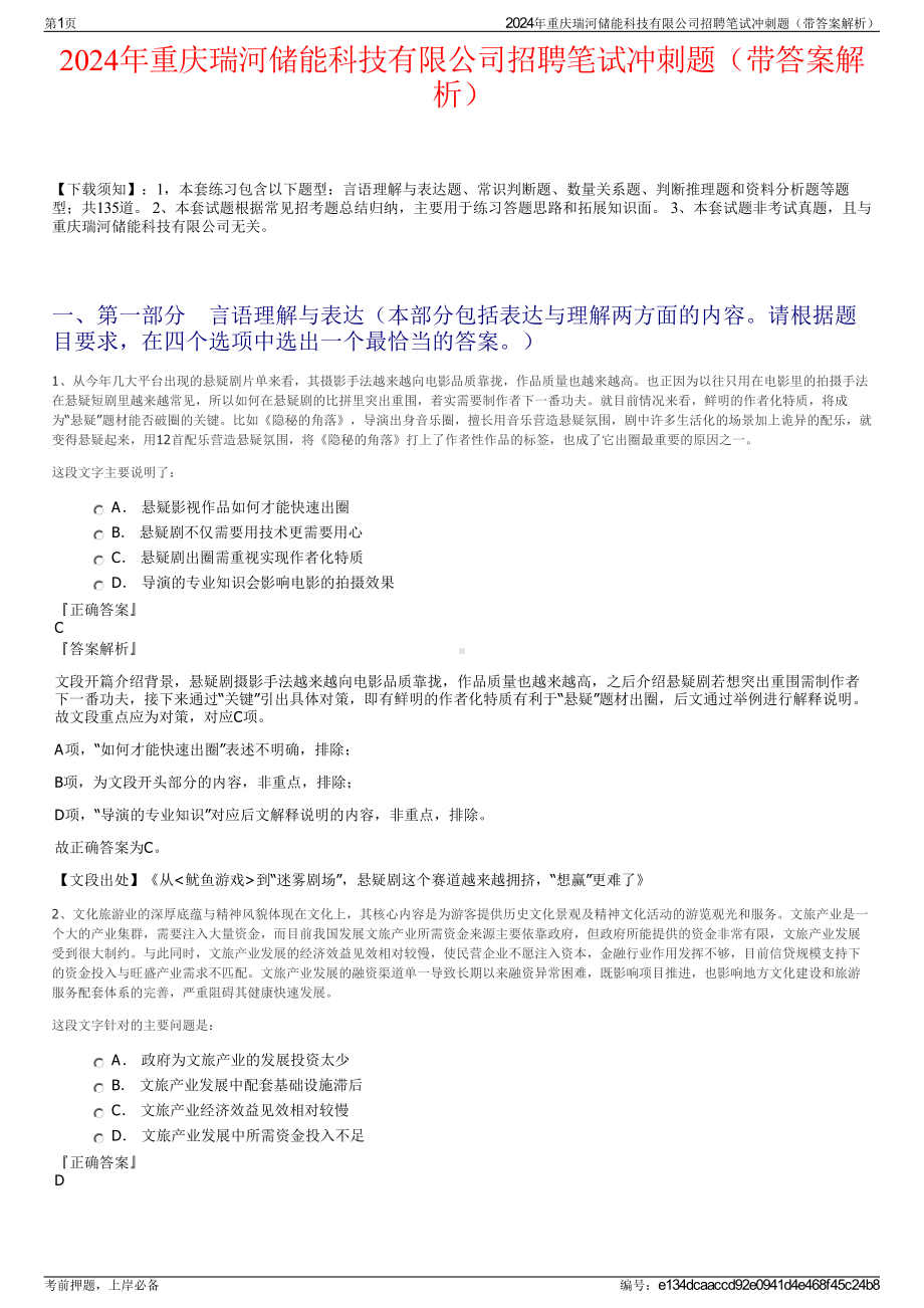 2024年重庆瑞河储能科技有限公司招聘笔试冲刺题（带答案解析）.pdf_第1页