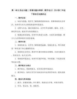 第一单元活动主题二带着问题去春游(教学设计)苏少版三年级下册综合实践活动.docx