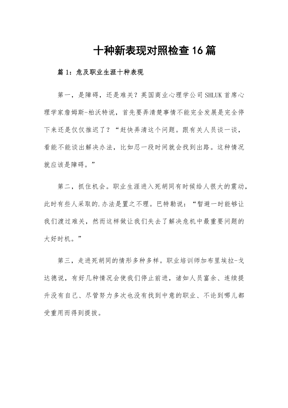 十种新表现对照检查16篇.docx_第1页