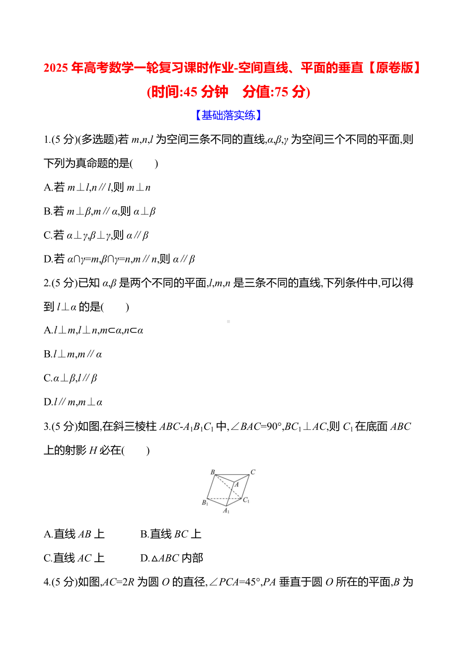 2025年高考数学一轮复习课时作业-空间直线、平面的垂直【含解析】.docx_第1页