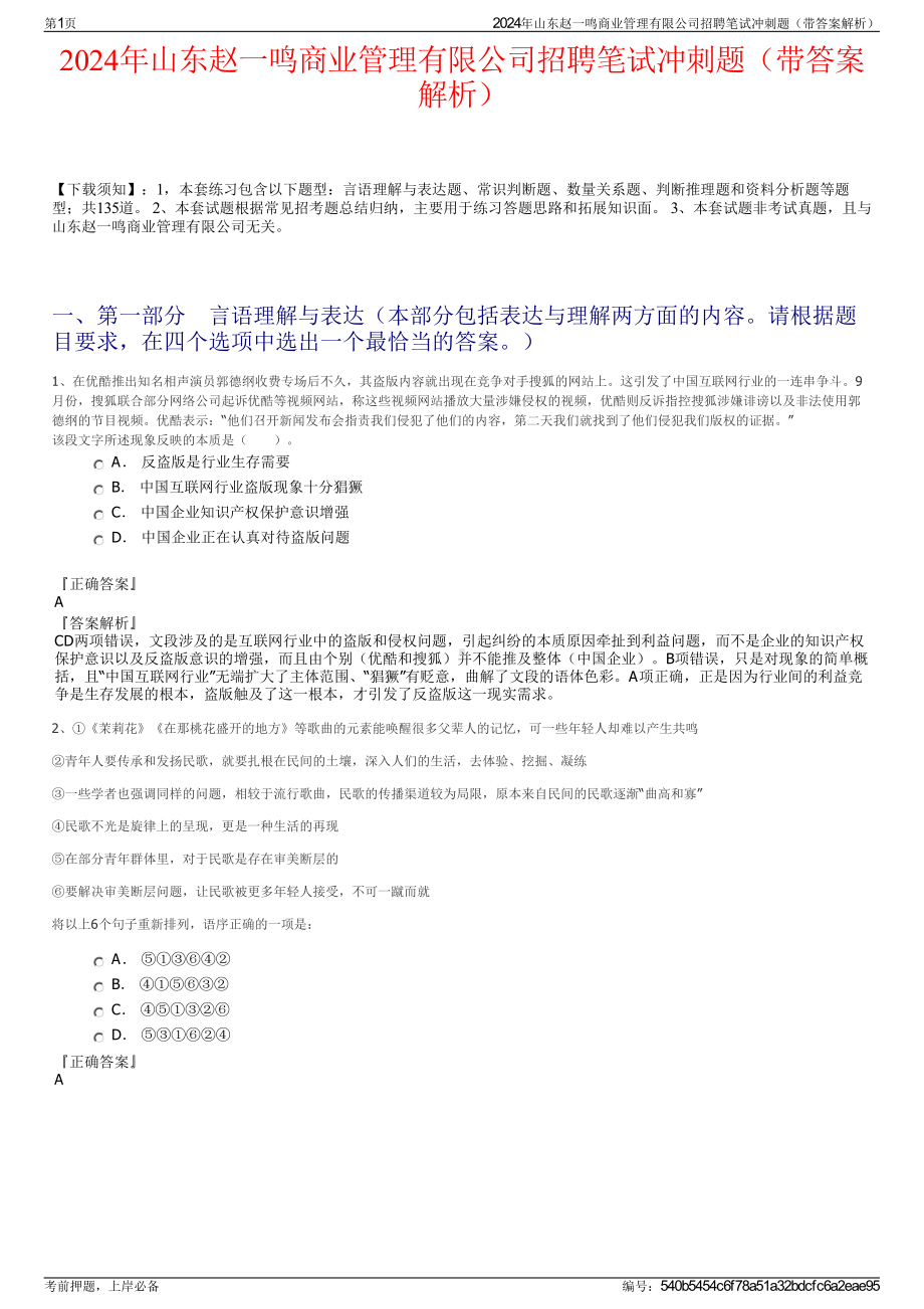 2024年山东赵一鸣商业管理有限公司招聘笔试冲刺题（带答案解析）.pdf_第1页