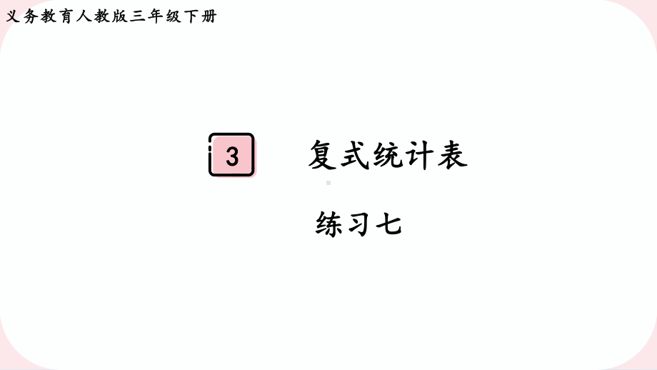 2024年新人教版三年级数学下册《教材练习7练习七 附答案》教学课件.pptx_第2页