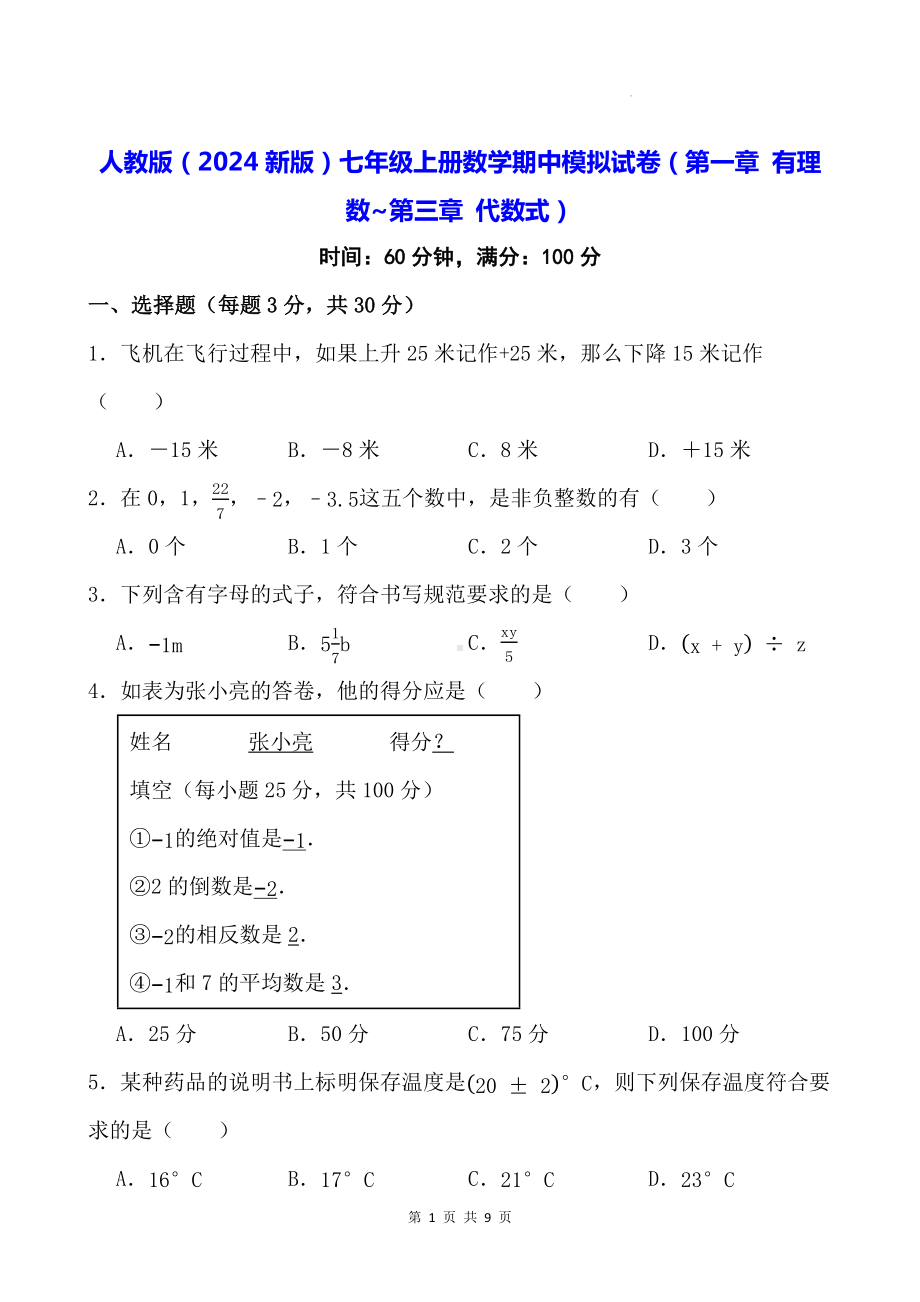 人教版（2024新版）七年级上册数学期中模拟试卷（第一章 有理数~第三章 代数式）（含答案）.docx_第1页