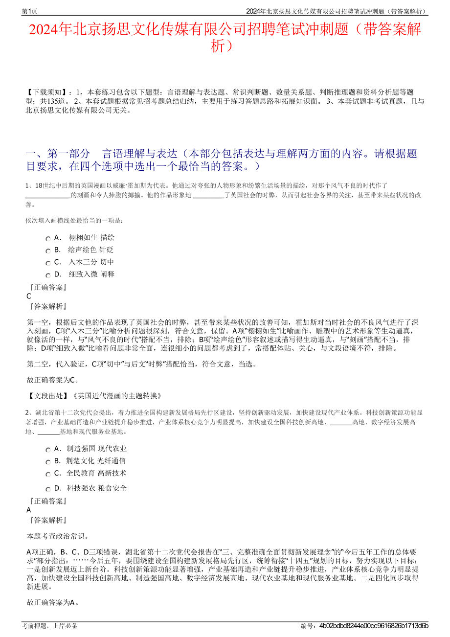 2024年北京扬思文化传媒有限公司招聘笔试冲刺题（带答案解析）.pdf_第1页