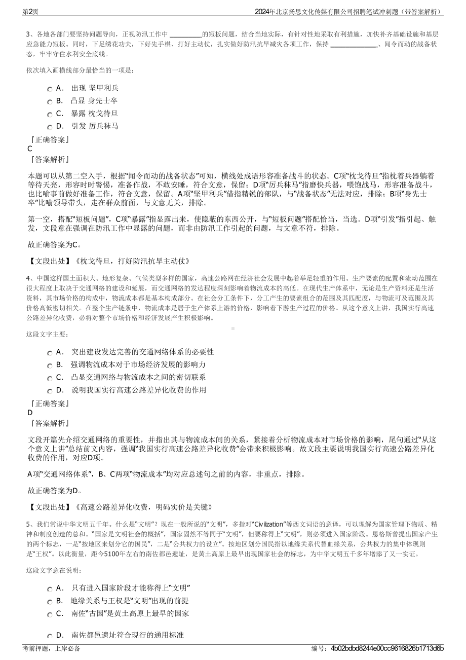 2024年北京扬思文化传媒有限公司招聘笔试冲刺题（带答案解析）.pdf_第2页