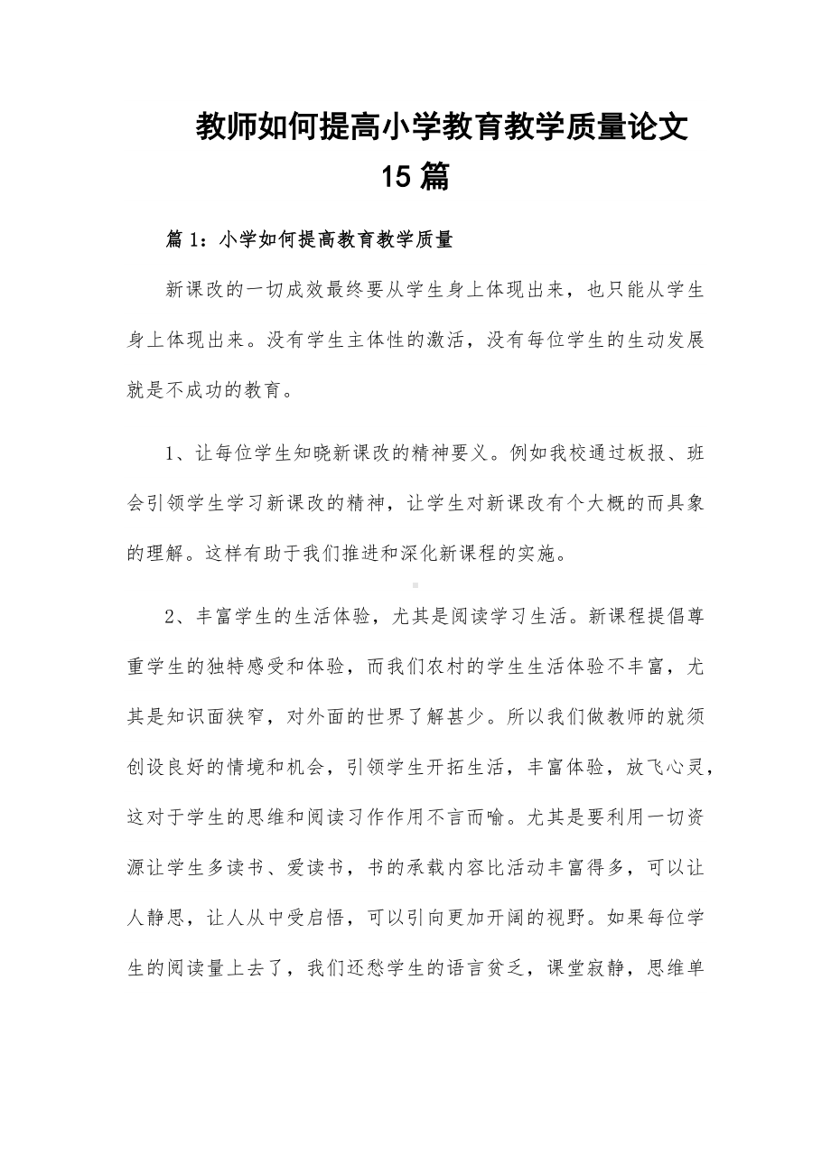 教师如何提高小学教育教学质量论文15篇.docx_第1页