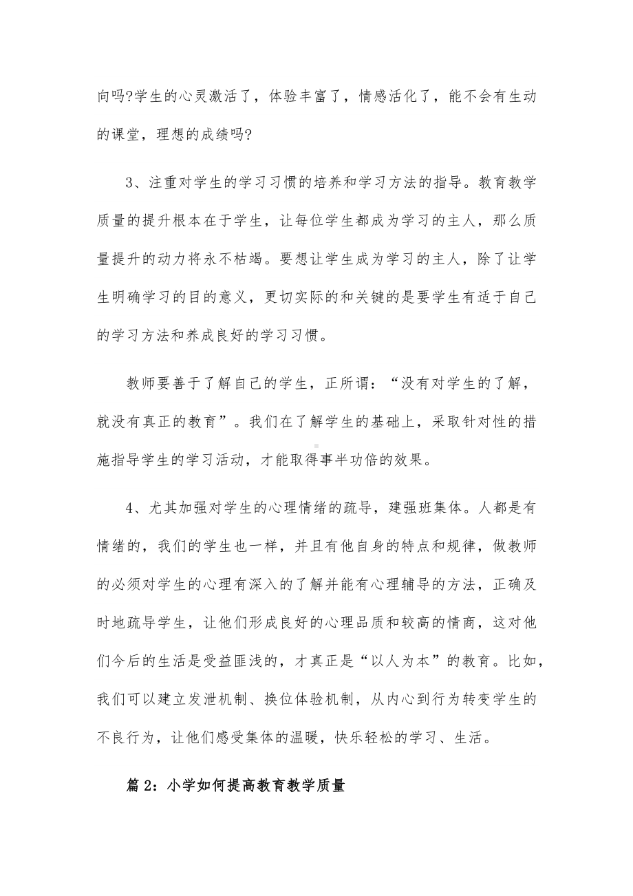 教师如何提高小学教育教学质量论文15篇.docx_第2页