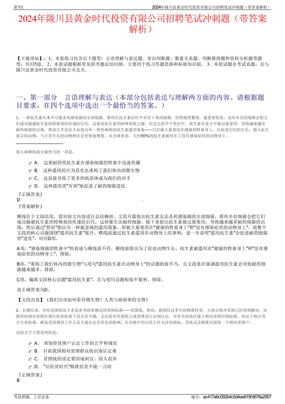 2024年陇川县黄金时代投资有限公司招聘笔试冲刺题（带答案解析）.pdf_第1页