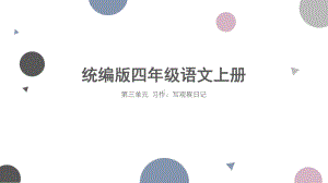 统编版四年级语文上册 第三单元 习作：写观察日记课件.pptx