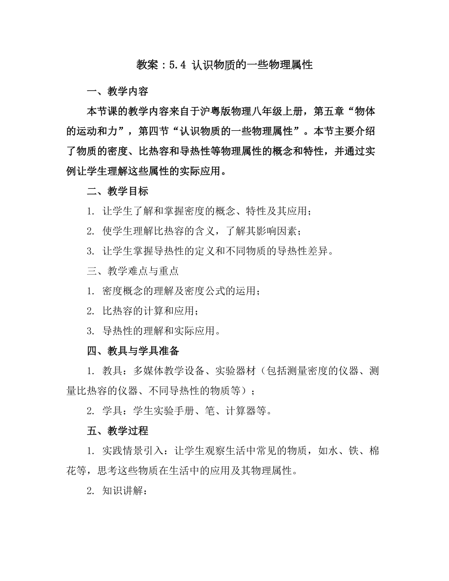 5.4认识物质的一些物理属性教案2023-2024学年沪粤版物理八年级上册.docx_第1页