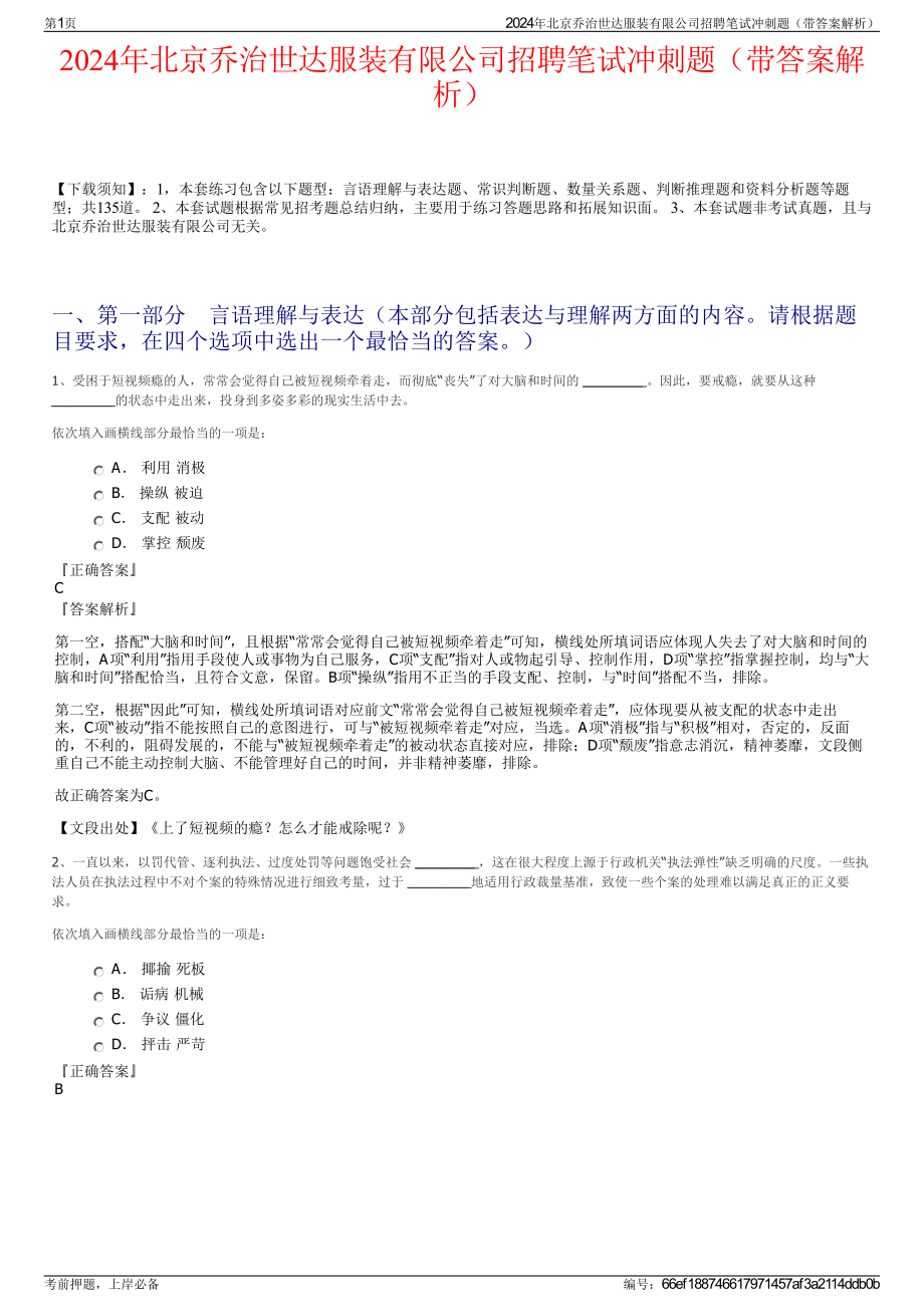 2024年北京乔治世达服装有限公司招聘笔试冲刺题（带答案解析）.pdf_第1页