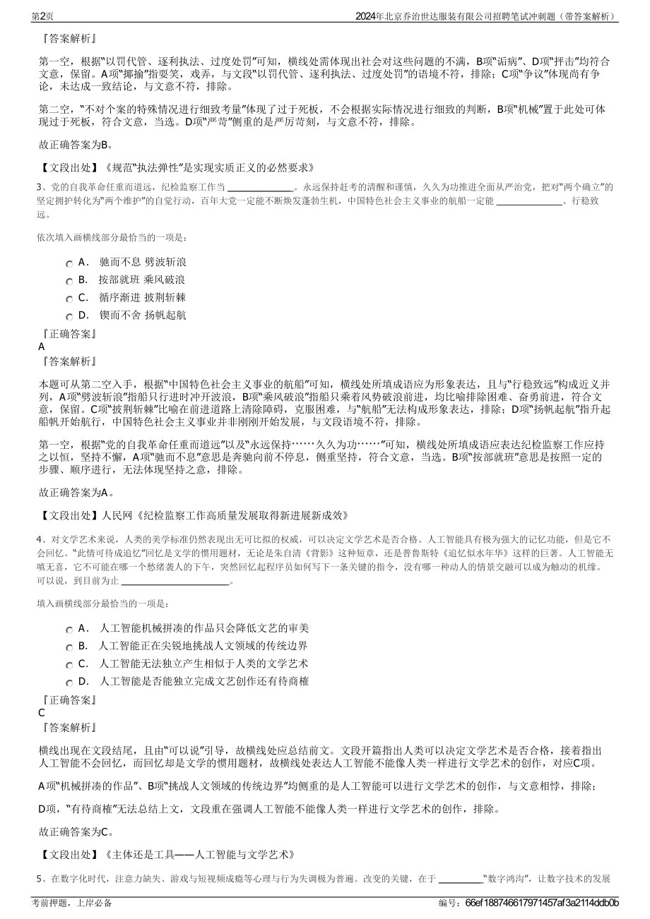 2024年北京乔治世达服装有限公司招聘笔试冲刺题（带答案解析）.pdf_第2页