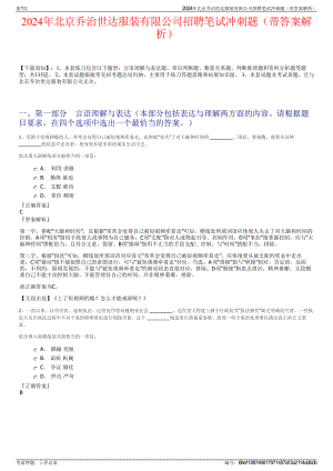 2024年北京乔治世达服装有限公司招聘笔试冲刺题（带答案解析）.pdf