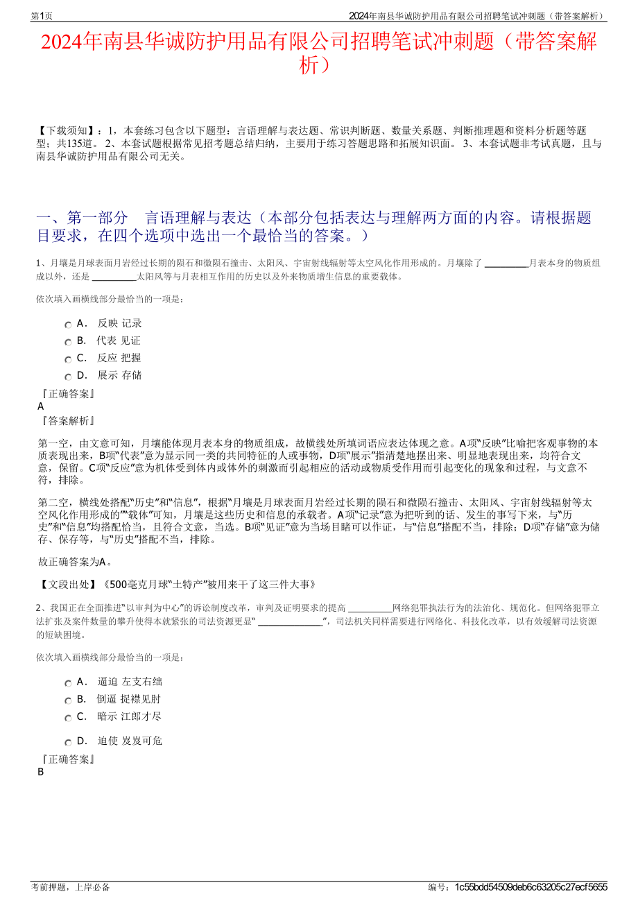 2024年南县华诚防护用品有限公司招聘笔试冲刺题（带答案解析）.pdf_第1页