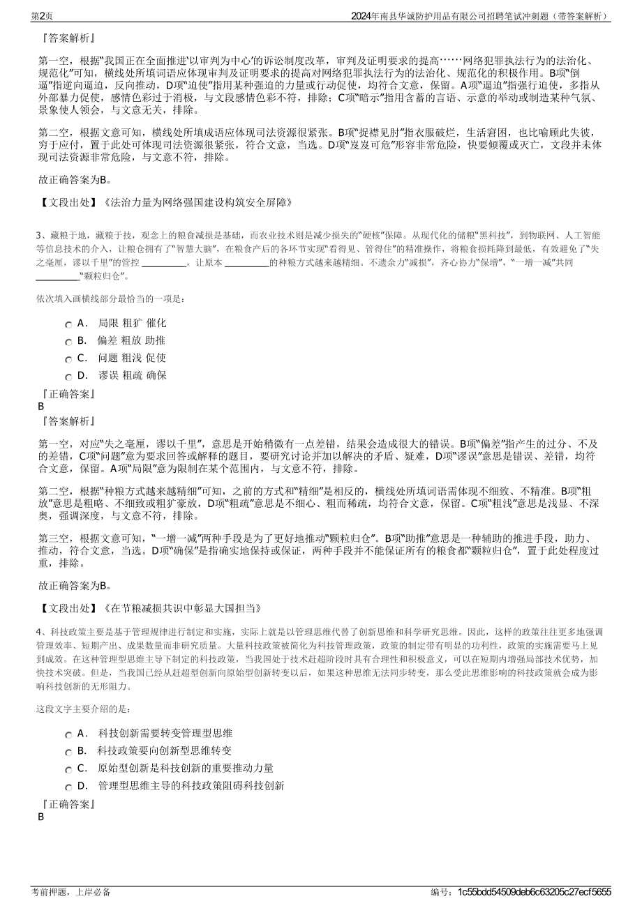 2024年南县华诚防护用品有限公司招聘笔试冲刺题（带答案解析）.pdf_第2页