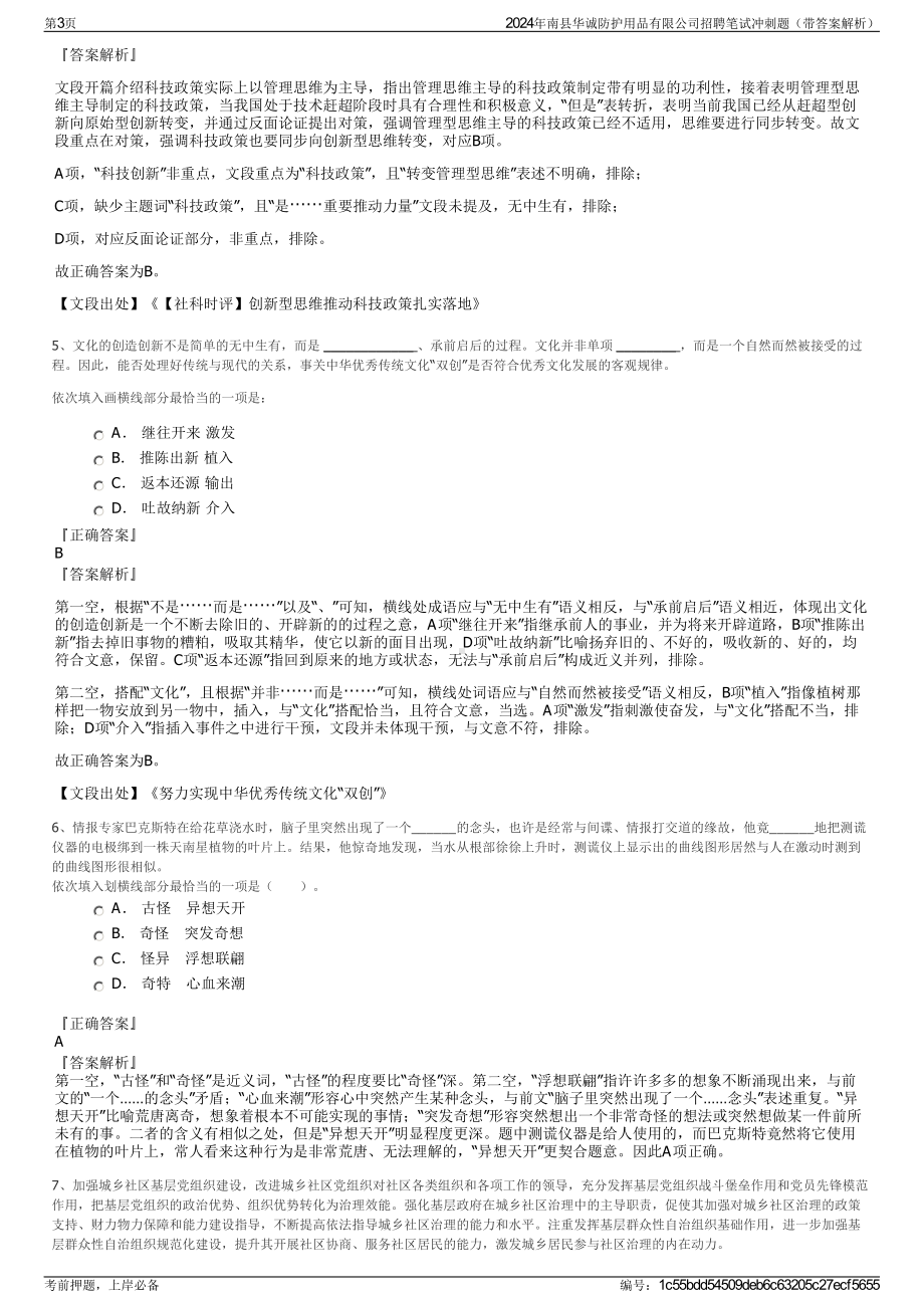 2024年南县华诚防护用品有限公司招聘笔试冲刺题（带答案解析）.pdf_第3页