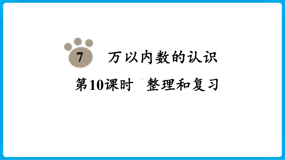 2024年新人教版二年级数学下册《第7单元第10课时 万以内数的认识整理和复习》教学课件.pptx_第2页