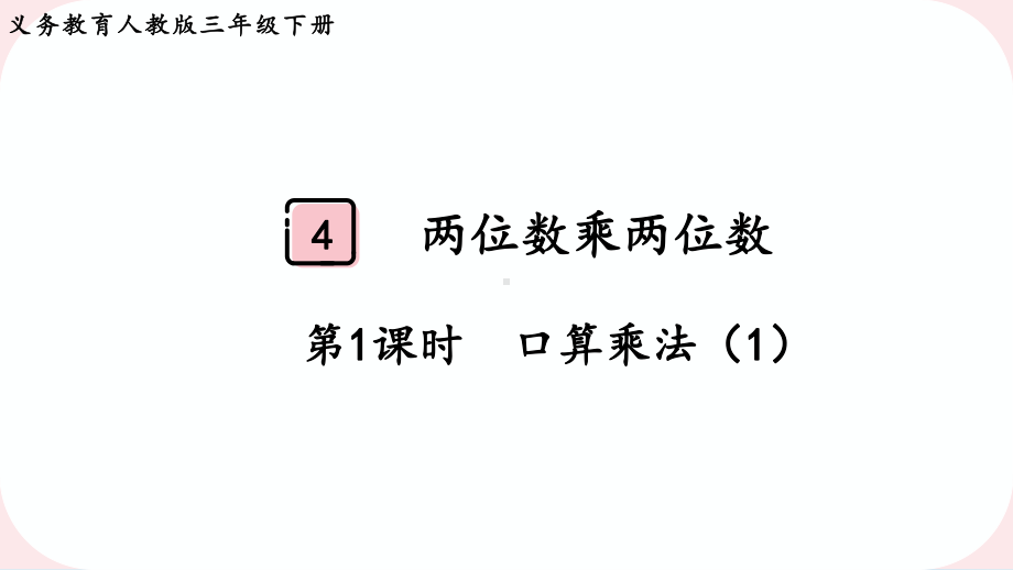 2024年新人教版三年级数学下册《第4单元第1课时口算乘法（1）》教学课件.pptx_第2页