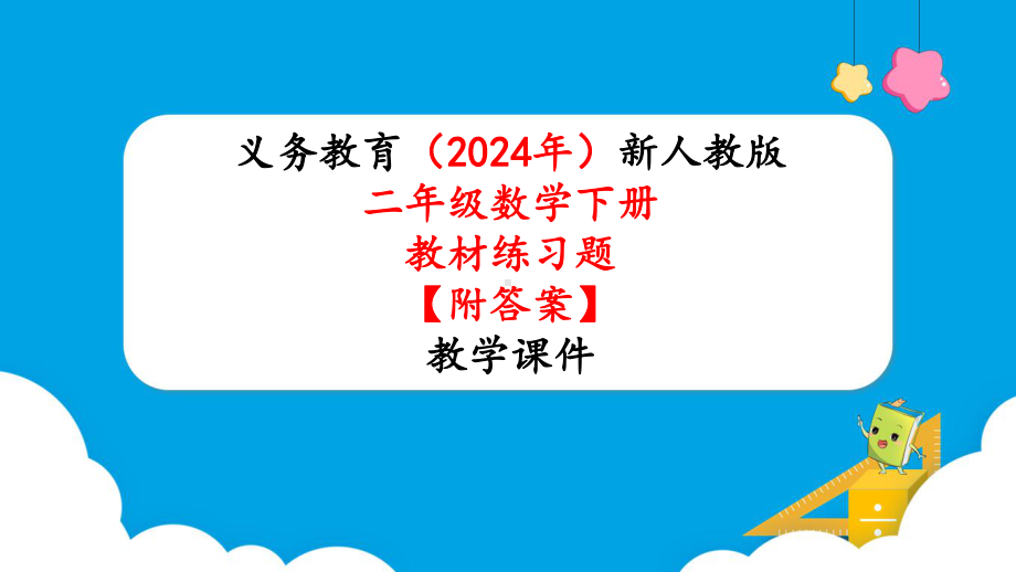 2024年新人教版二年级数学下册《教材练习13练习十三附答案》教学课件.pptx_第1页