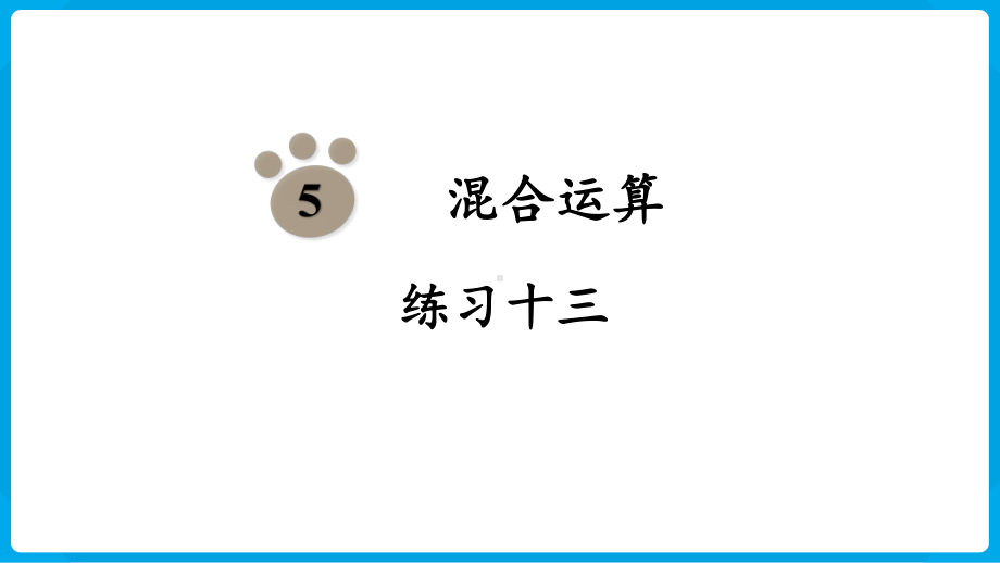 2024年新人教版二年级数学下册《教材练习13练习十三附答案》教学课件.pptx_第2页