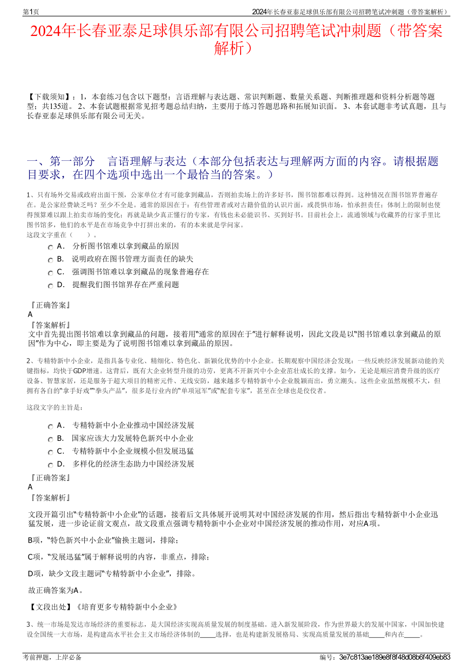 2024年长春亚泰足球俱乐部有限公司招聘笔试冲刺题（带答案解析）.pdf_第1页