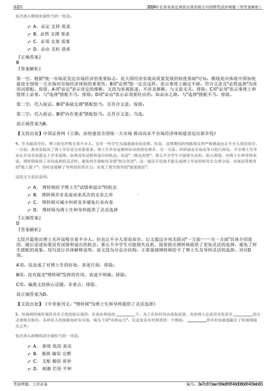 2024年长春亚泰足球俱乐部有限公司招聘笔试冲刺题（带答案解析）.pdf_第2页