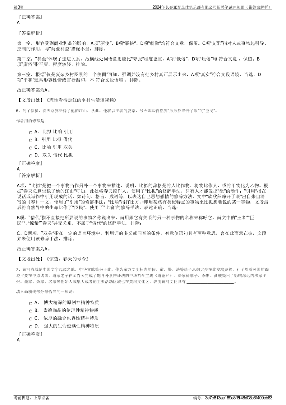 2024年长春亚泰足球俱乐部有限公司招聘笔试冲刺题（带答案解析）.pdf_第3页