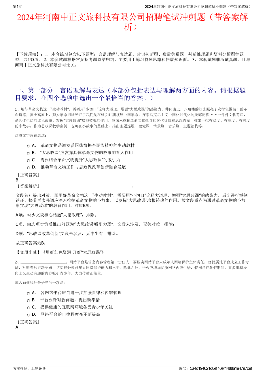 2024年河南中正文旅科技有限公司招聘笔试冲刺题（带答案解析）.pdf_第1页