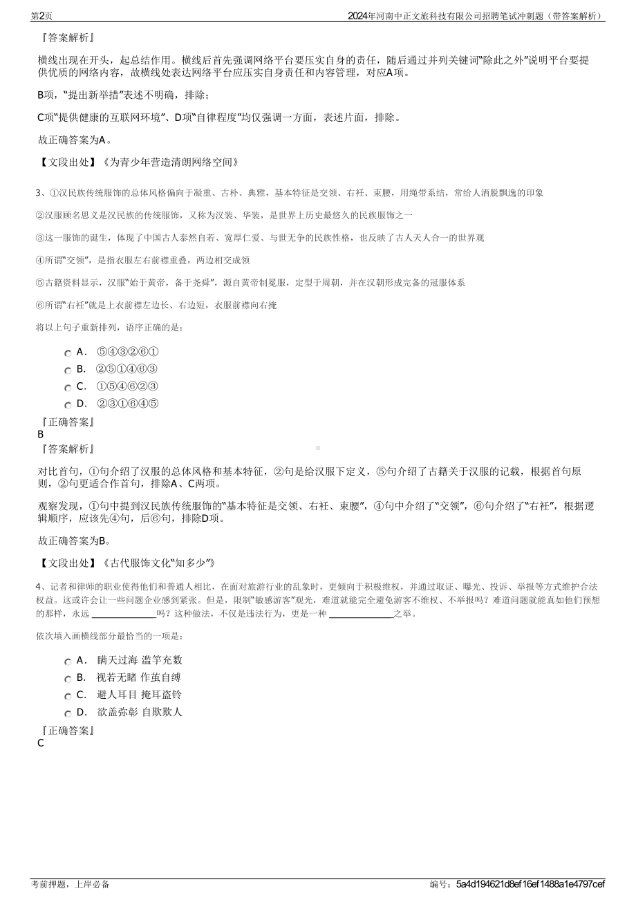 2024年河南中正文旅科技有限公司招聘笔试冲刺题（带答案解析）.pdf_第2页