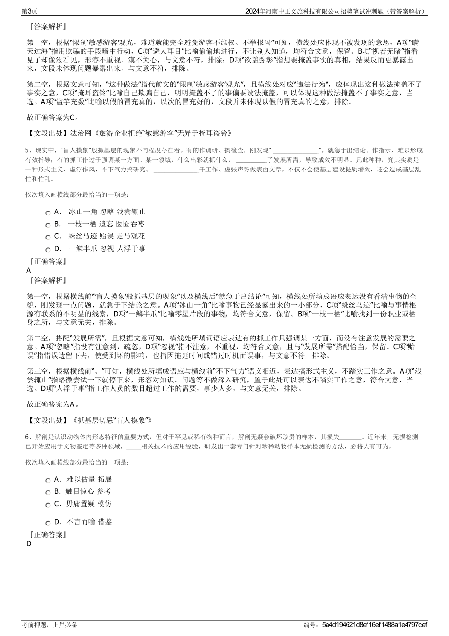 2024年河南中正文旅科技有限公司招聘笔试冲刺题（带答案解析）.pdf_第3页