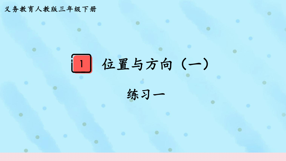 2024年新人教版三年级数学下册《教材练习1练习一 附答案》教学课件.pptx_第2页