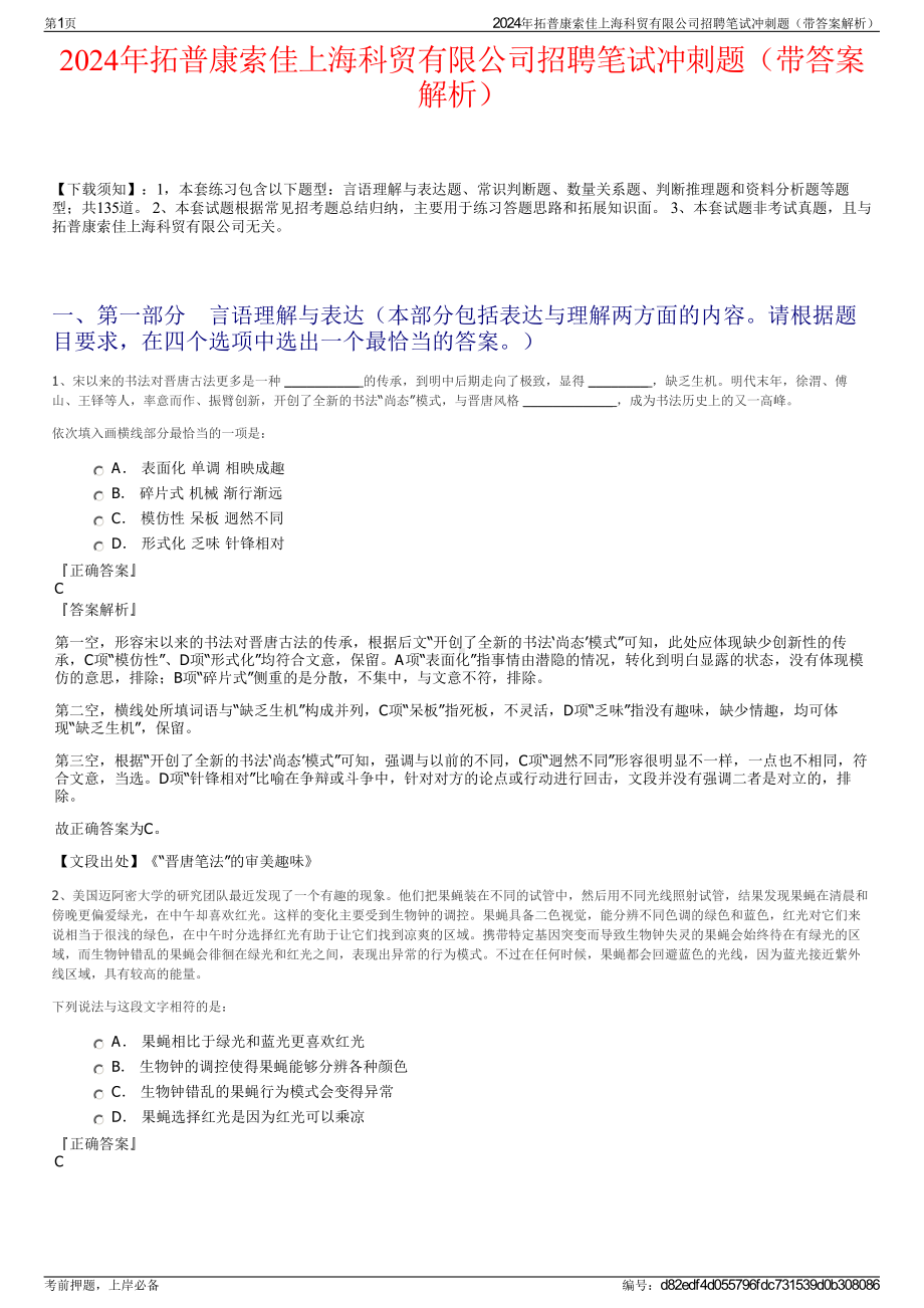 2024年拓普康索佳上海科贸有限公司招聘笔试冲刺题（带答案解析）.pdf_第1页