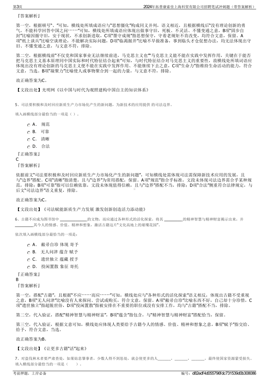 2024年拓普康索佳上海科贸有限公司招聘笔试冲刺题（带答案解析）.pdf_第3页