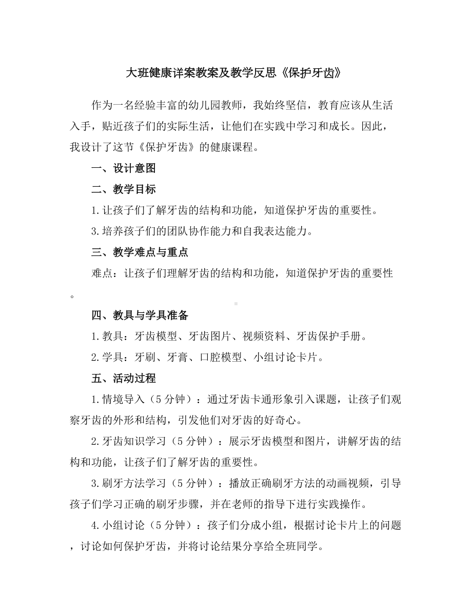 大班健康详案教案及教学反思《保护牙齿》.docx_第1页