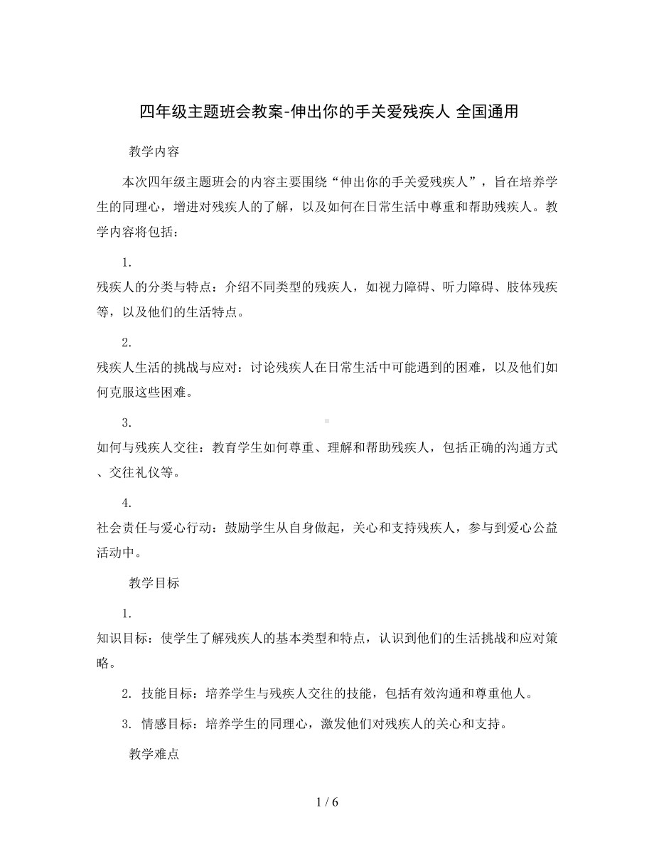 四年级主题班会教案-伸出你的手关爱残疾人全国通用.docx_第1页