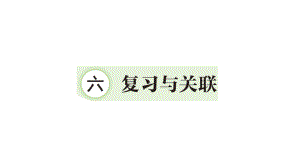 小学数学新人教版一年级上册第六单元《复习与关联》作业课件（2024秋）.pptx