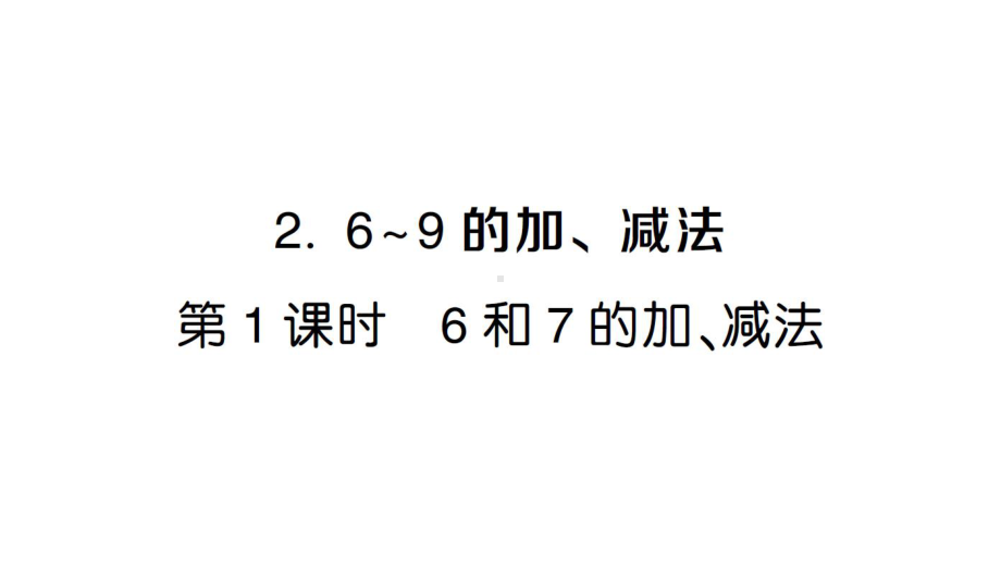 小学数学新人教版一年级上册第二单元第2课《6~9的加、减法》作业课件（分课时编排）2（2024秋）.pptx_第1页